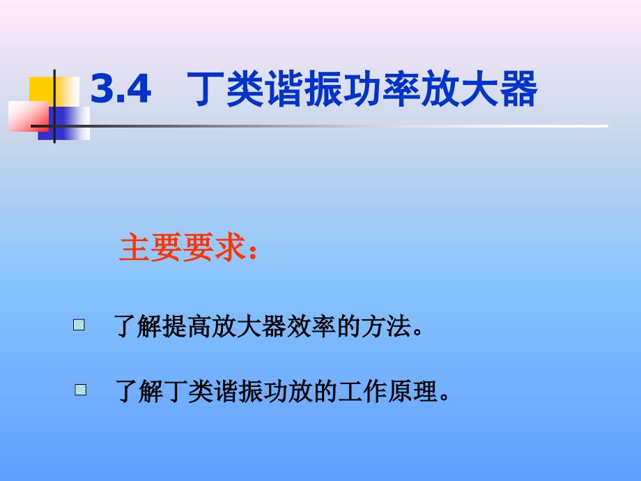 丁类、集成、宽放_第2页