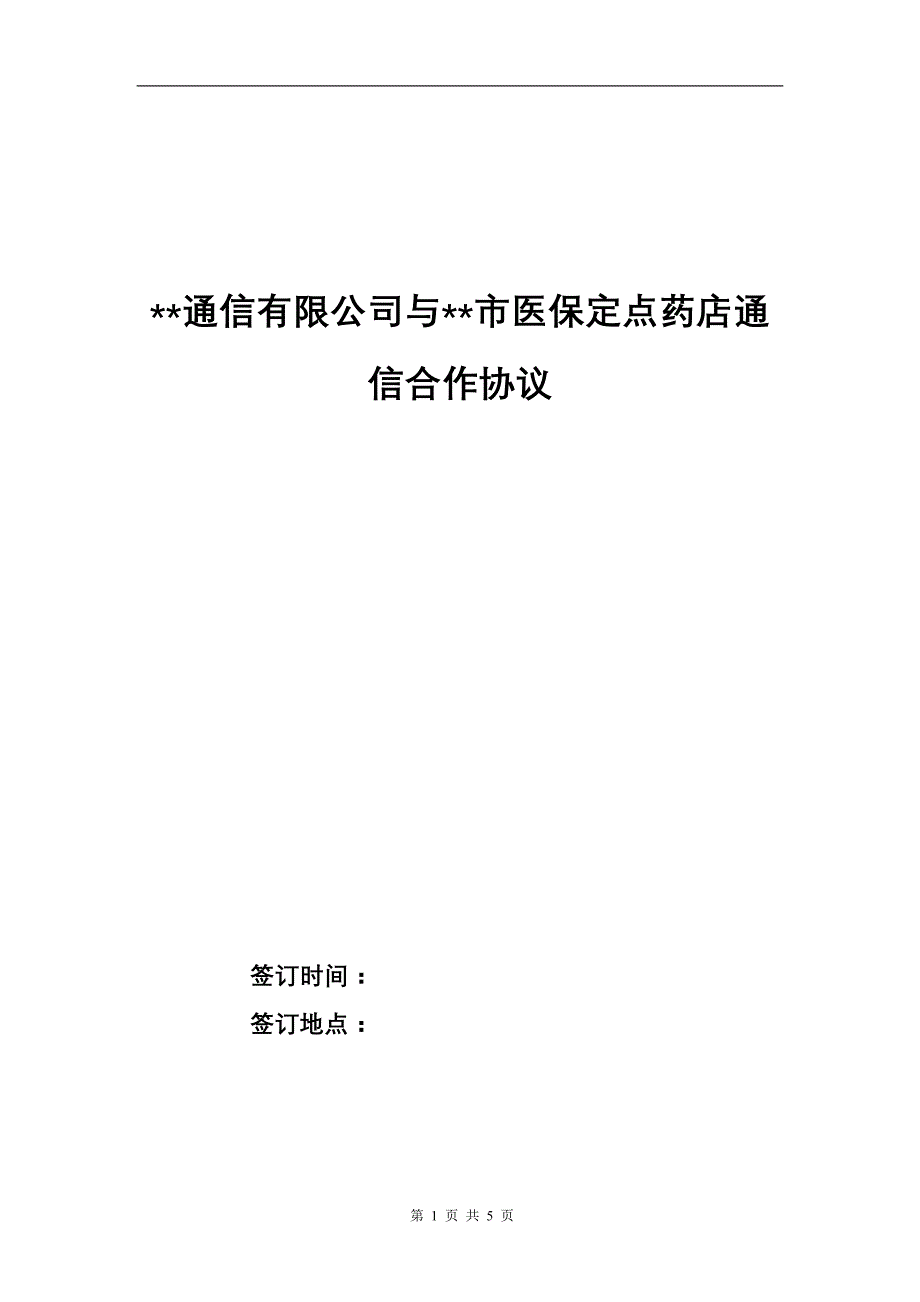 电信运营商和医保药店光纤出租协议_第1页