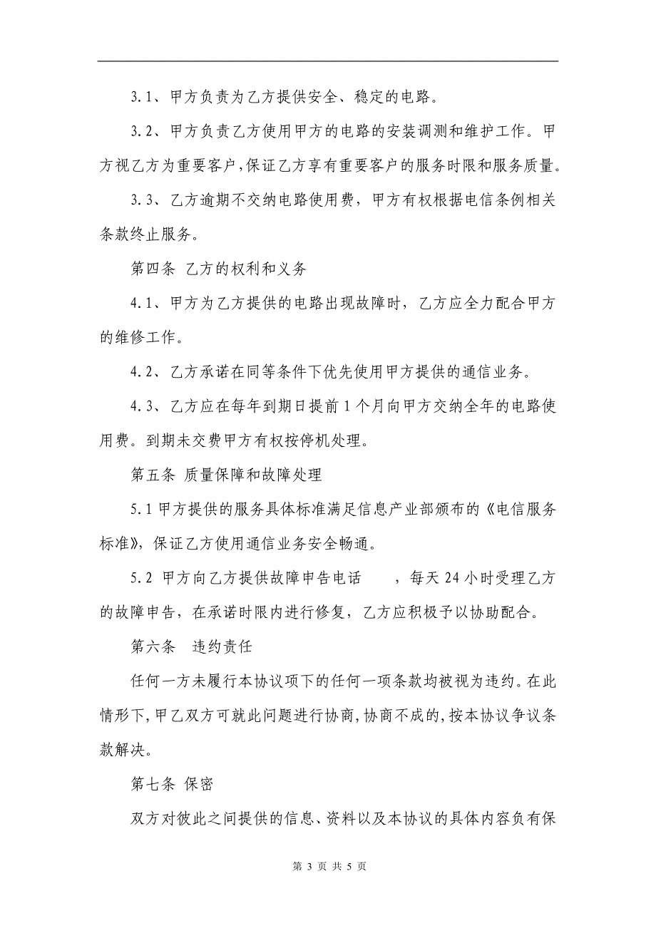 电信运营商和医保药店光纤出租协议_第3页