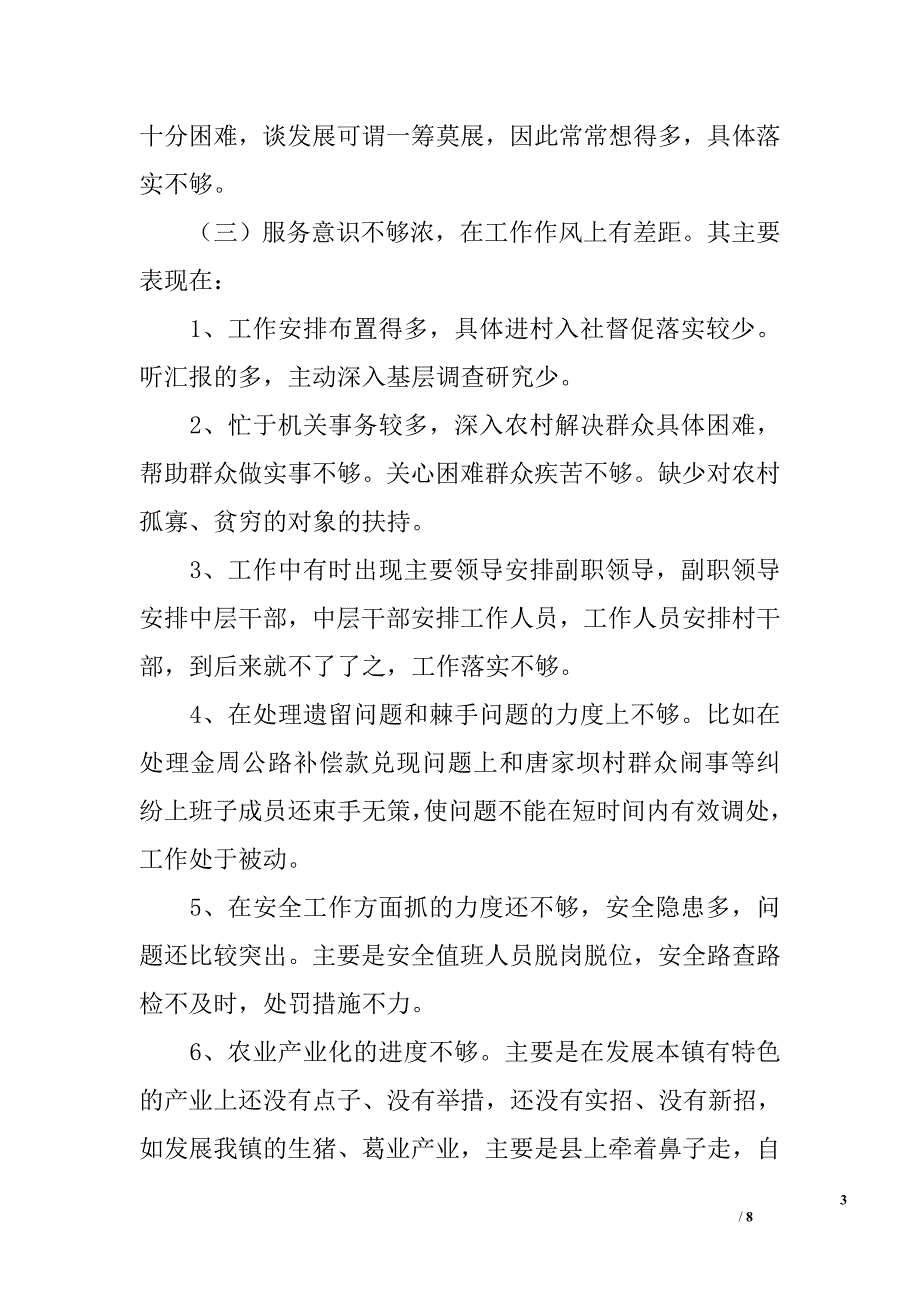 ｘｘ镇党委领导班子作风整顿分析材料_第3页