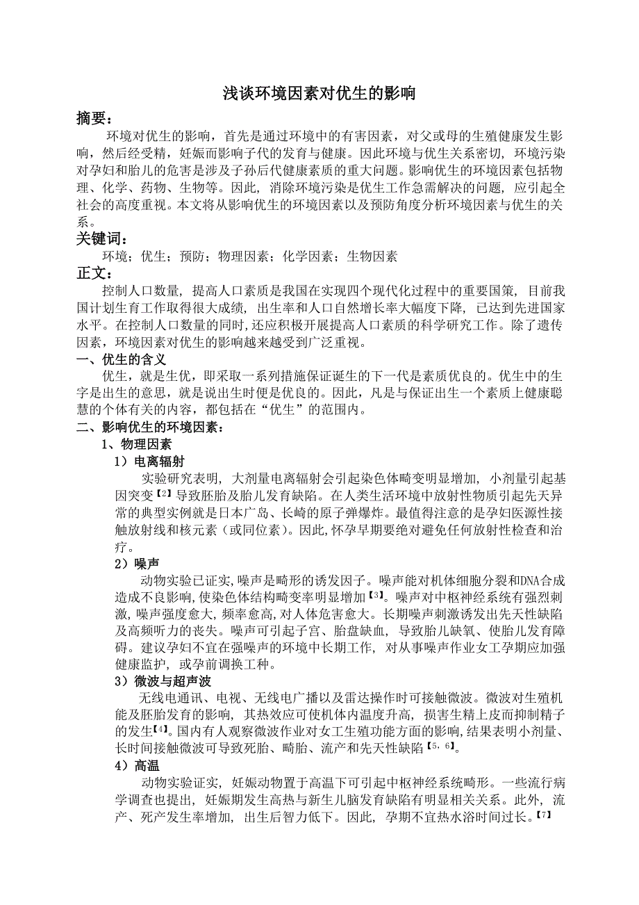 浅谈环境因素与优生的关系_第1页