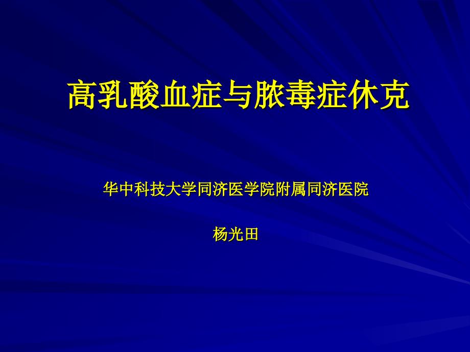 高乳酸与休克_第1页