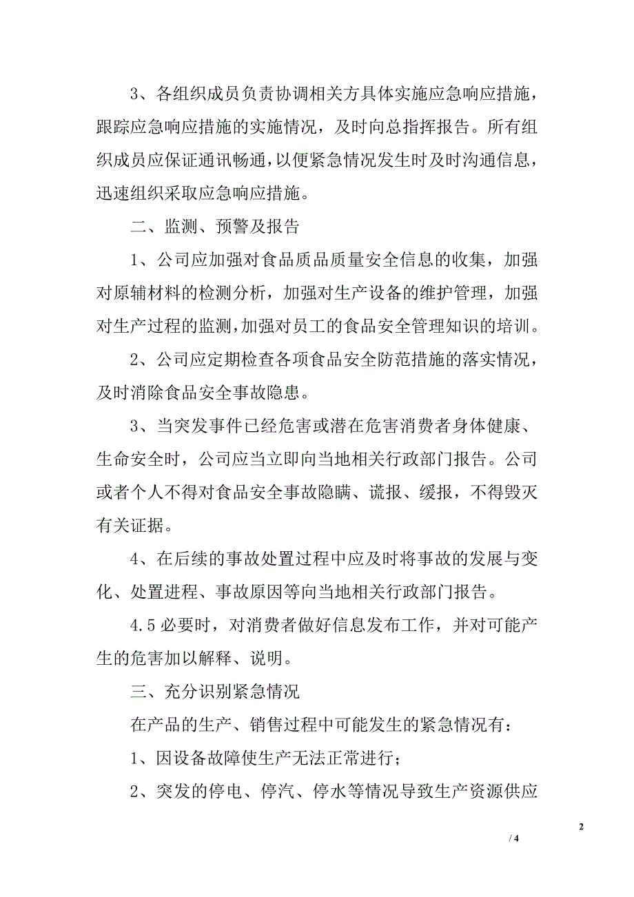 食品安全事故应急处理制度_0_第2页