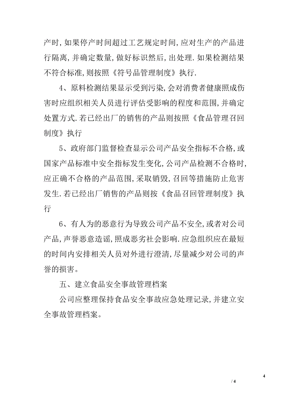 食品安全事故应急处理制度_0_第4页