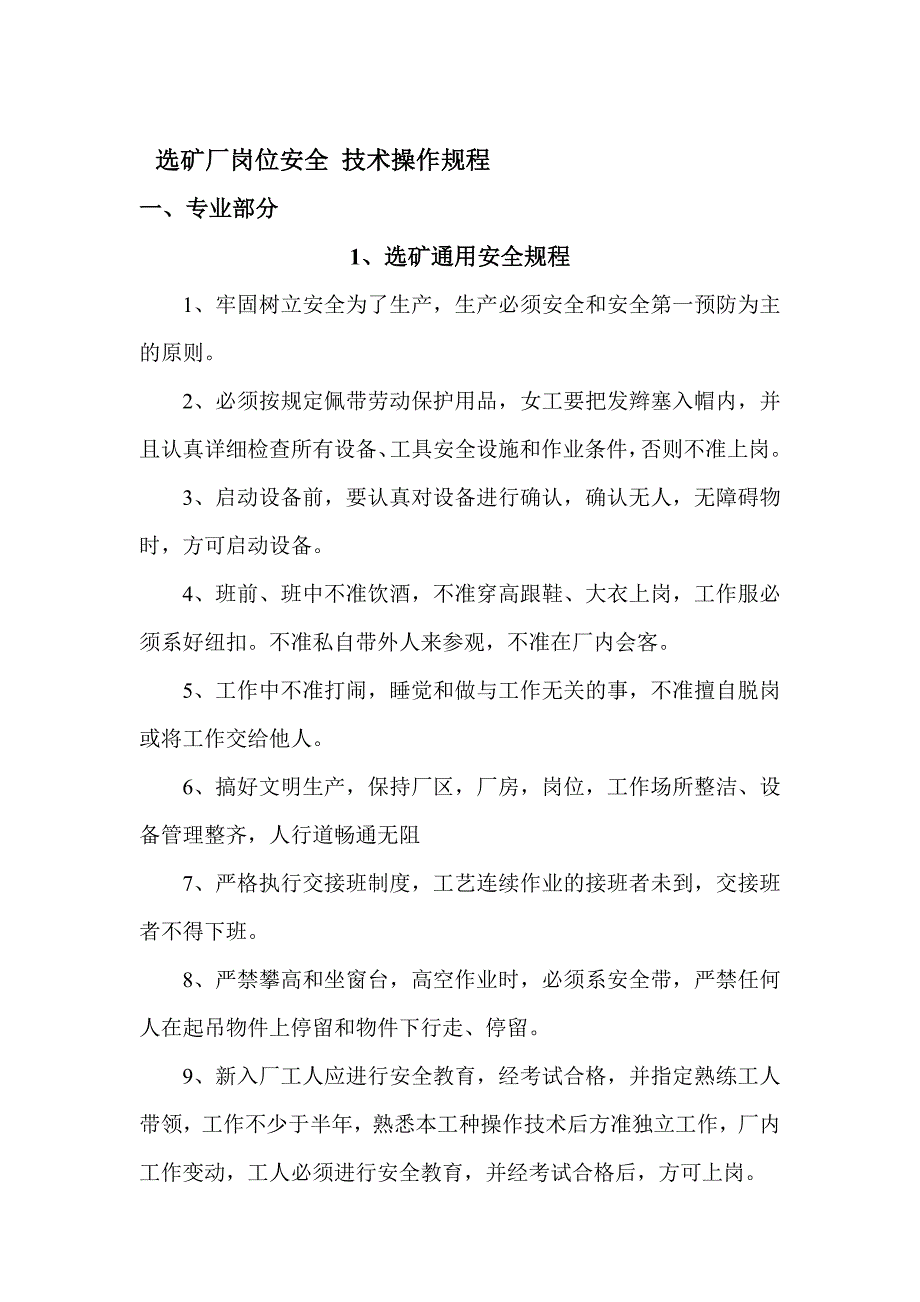 选矿厂岗位安全_第1页