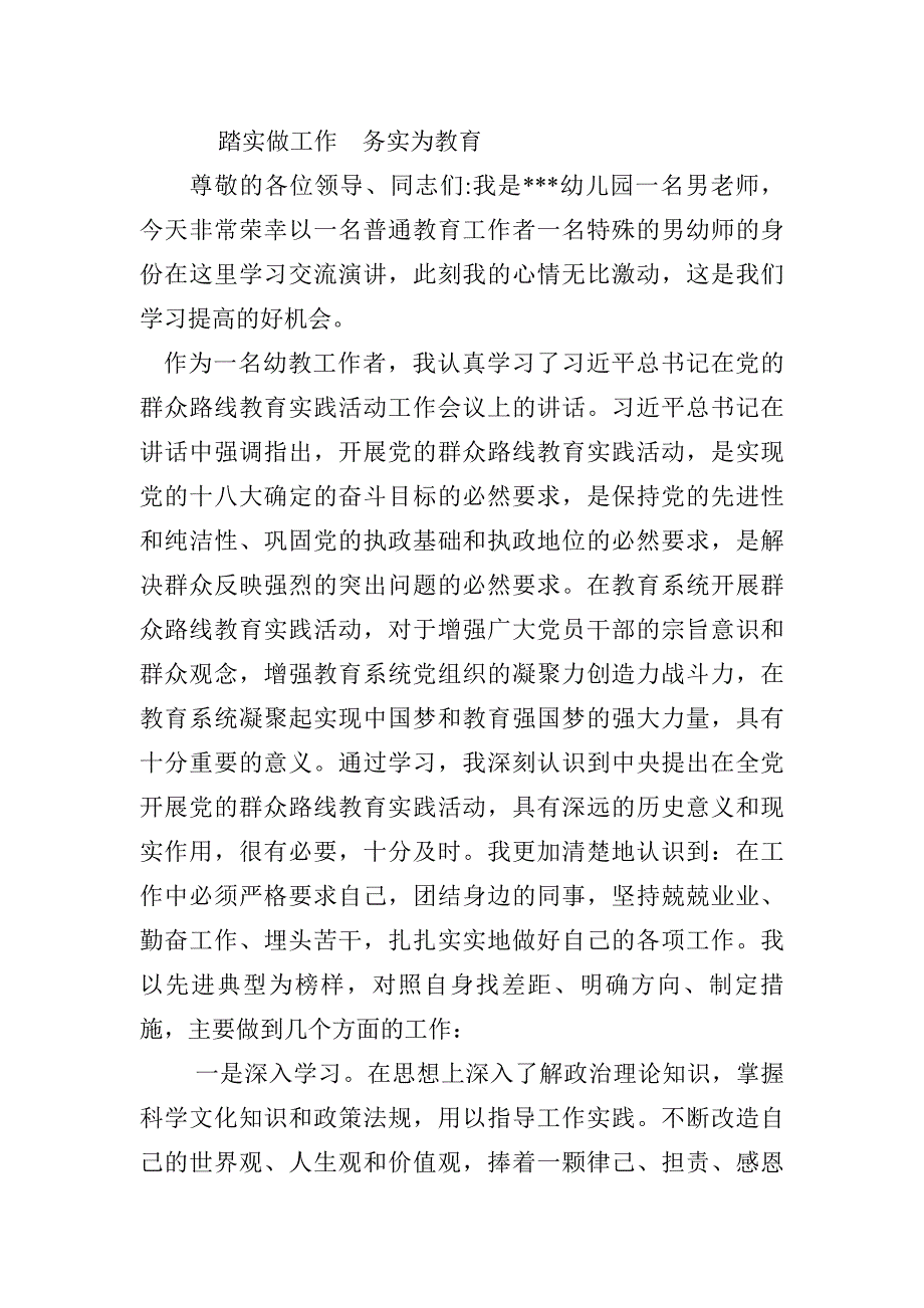 幼儿教师走群众路线教育实践活动演讲稿_第1页