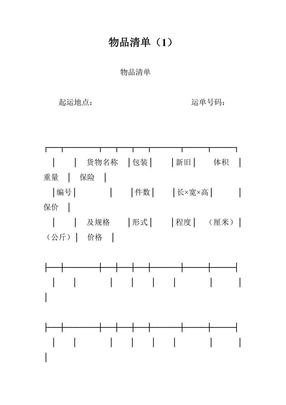 物品清单（1） _第1页