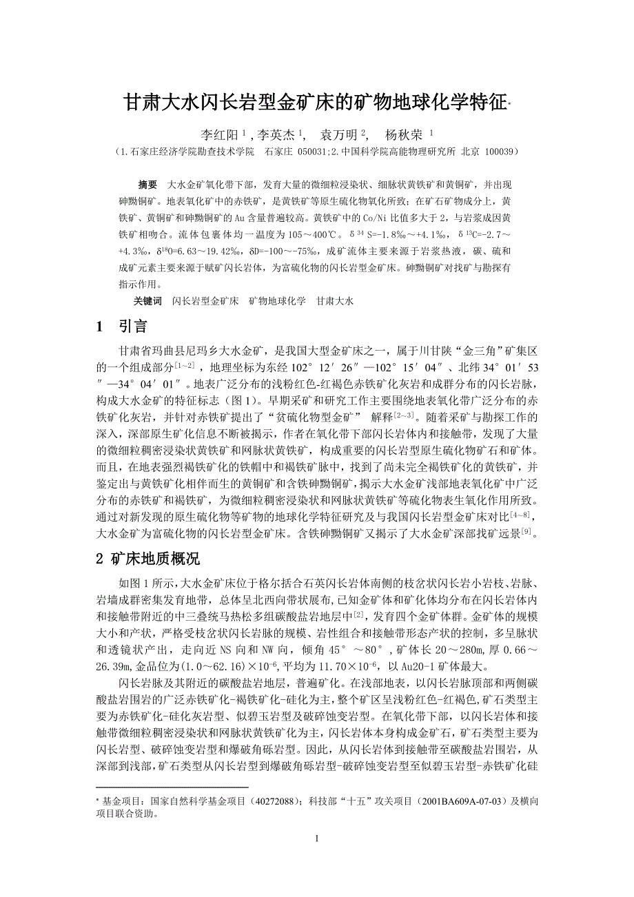 甘肃大水闪长岩型金矿床的矿物地球化学特征_第1页