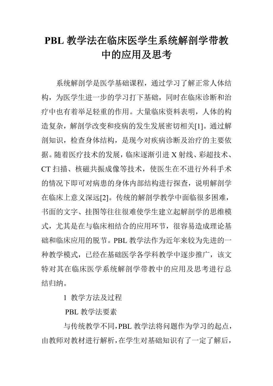 PBL教学法在临床医学生系统解剖学带教中的应用及思考_第1页