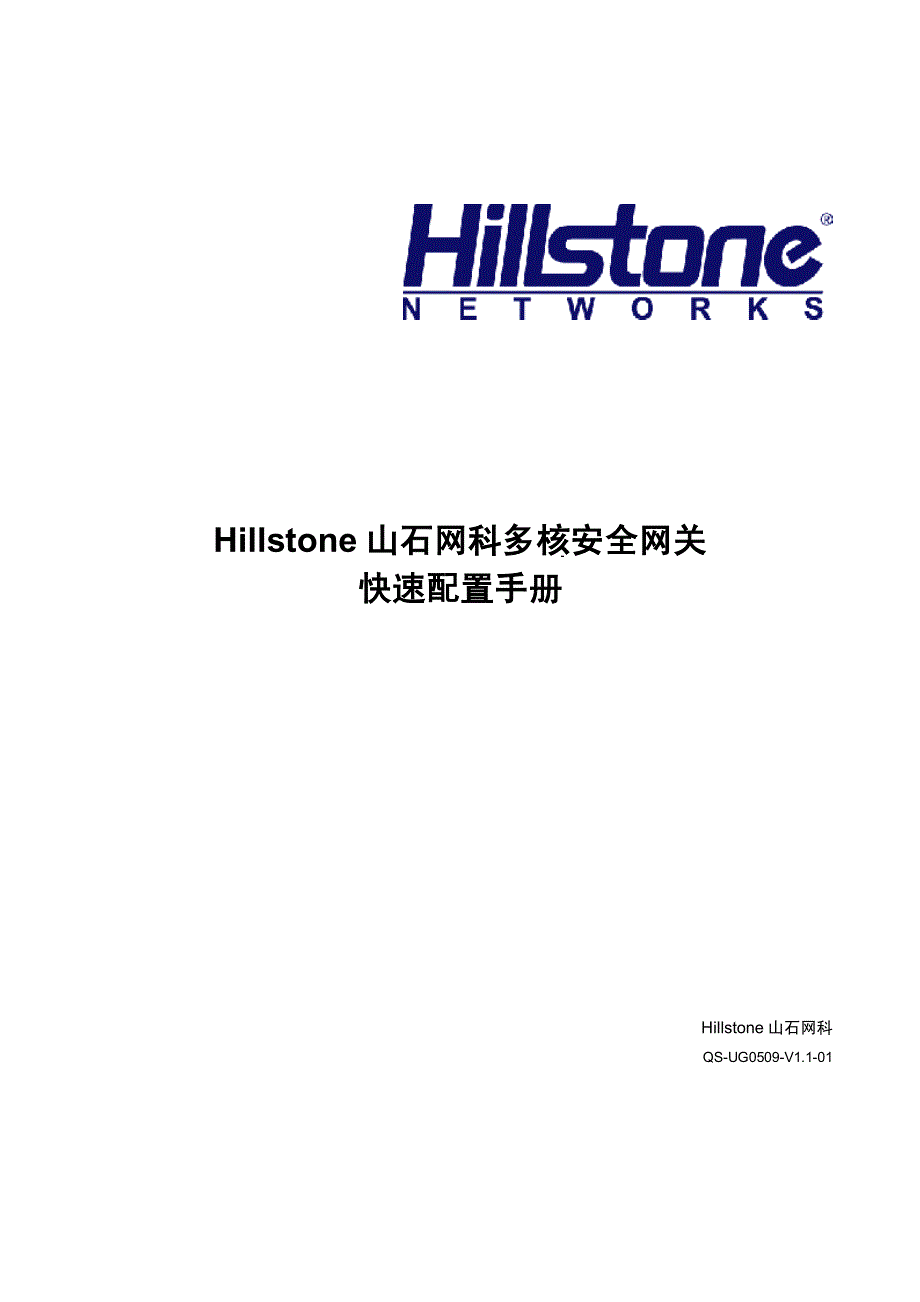 hillstone山石网科多核安全网关快速配置手册_第1页