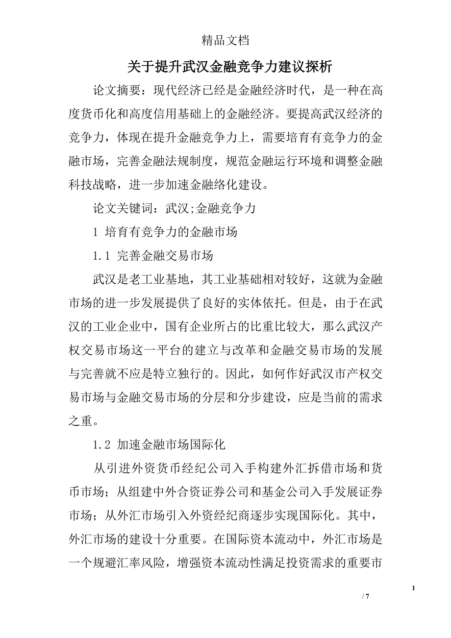 关于提升武汉金融竞争力建议探析 _第1页