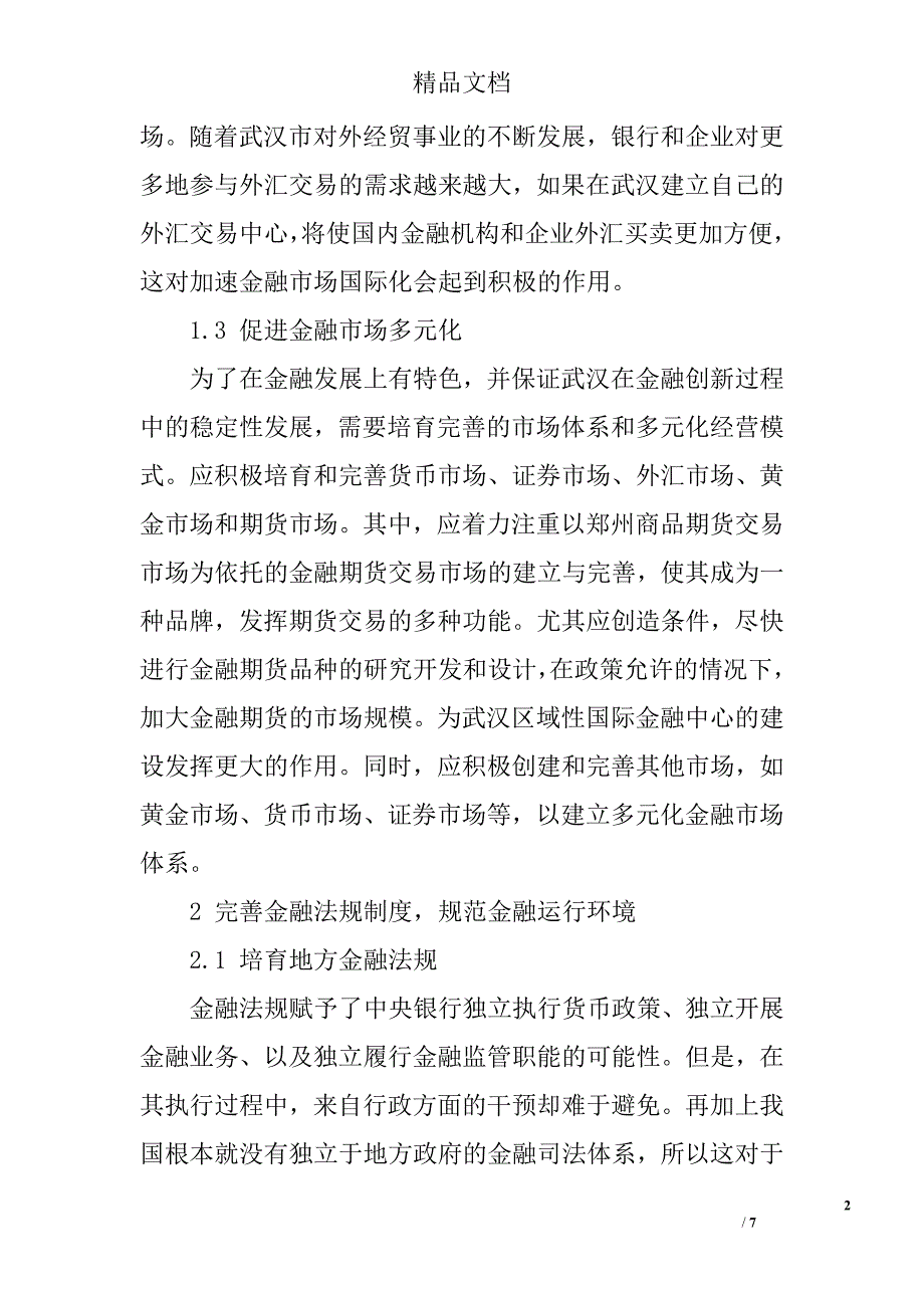 关于提升武汉金融竞争力建议探析 _第2页