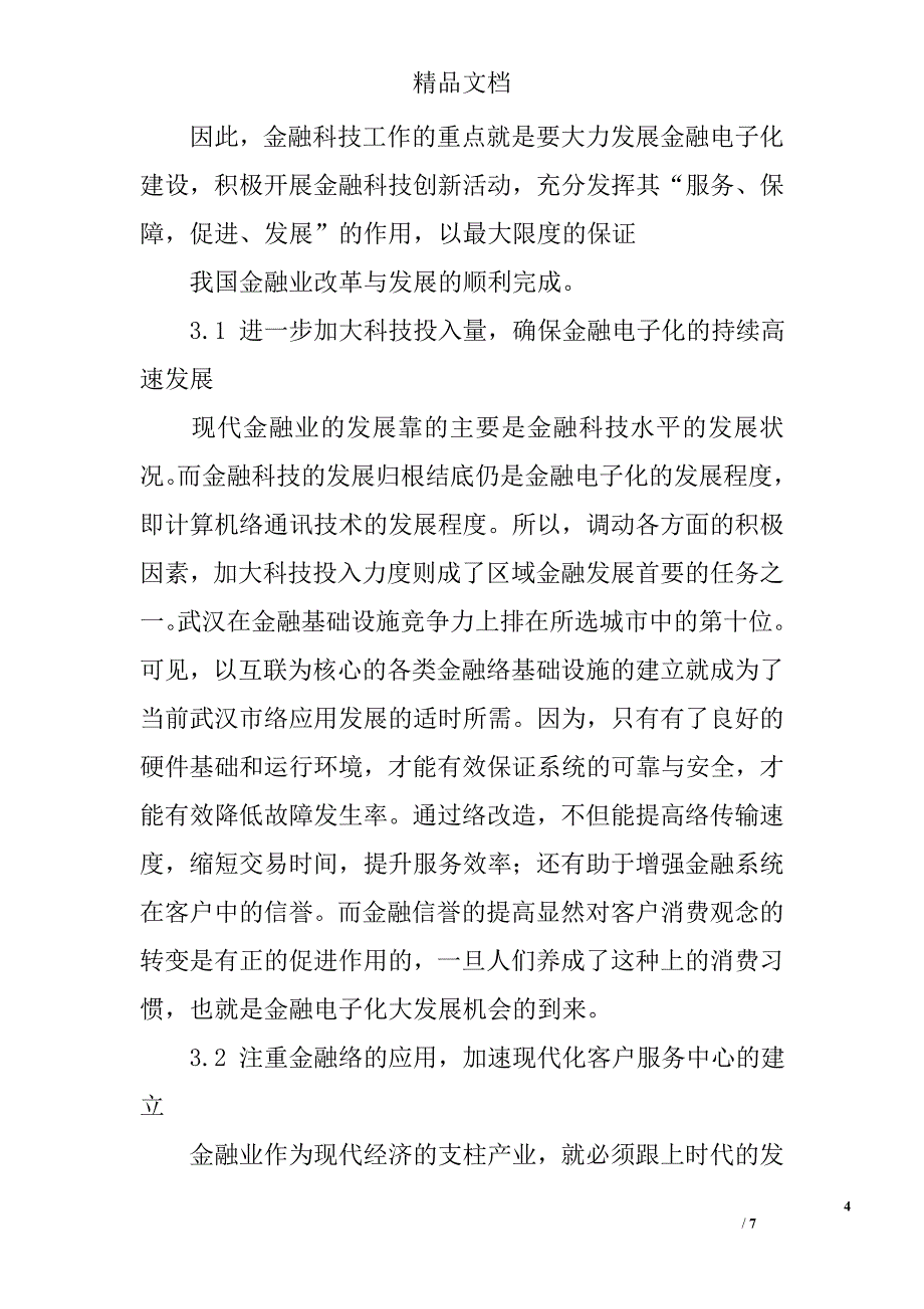 关于提升武汉金融竞争力建议探析 _第4页