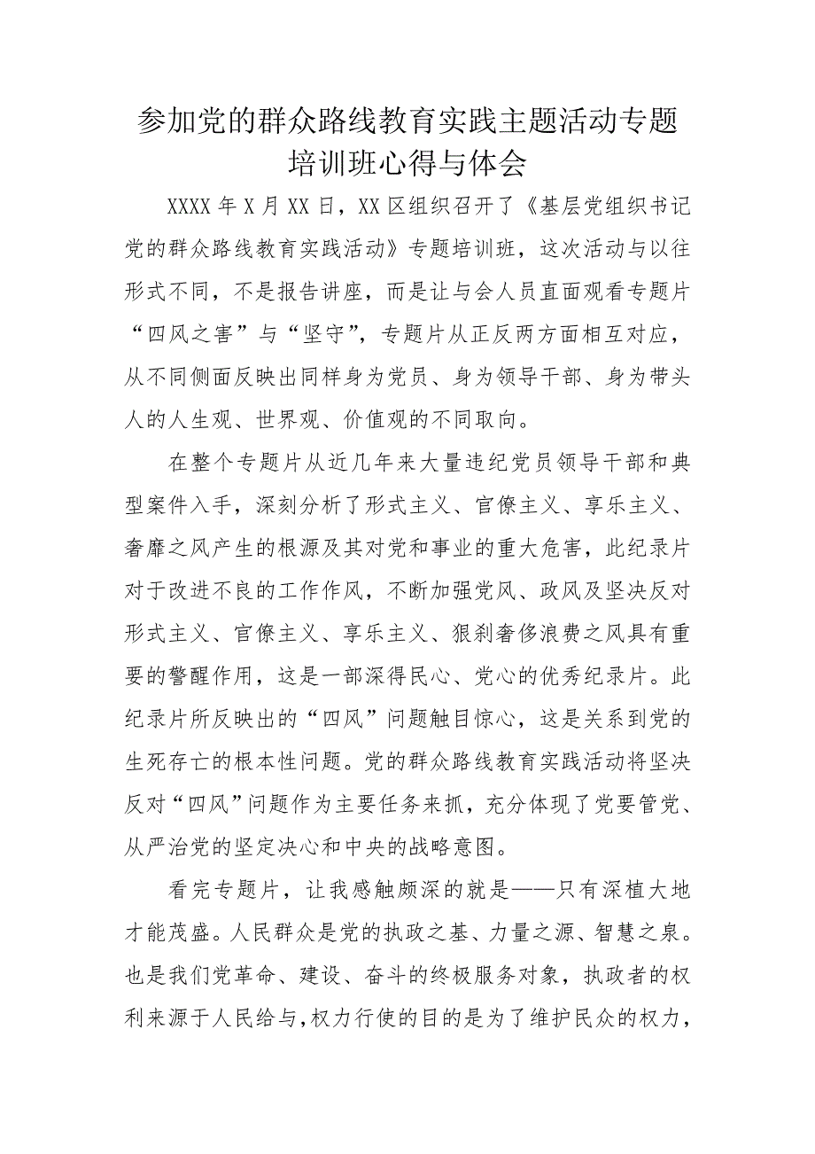 参加党的群众路线教育实践主题活动专题培训班心得与体会　共3篇_第1页