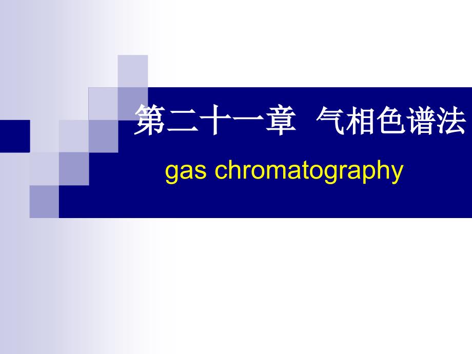 第二十一章气相色谱法gaschromatography_第1页