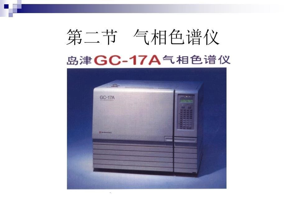 第二十一章气相色谱法gaschromatography_第5页