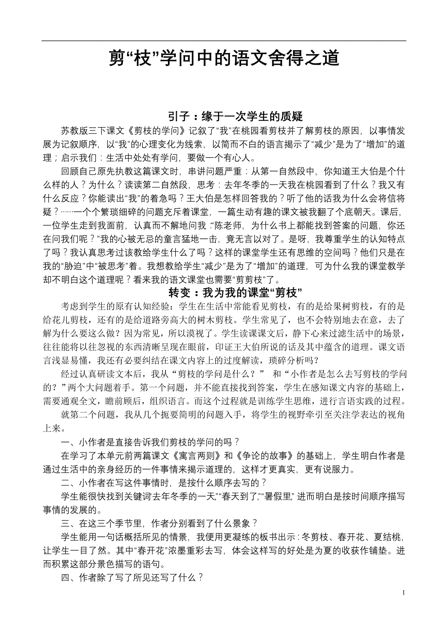 小学语文论文：剪“枝”学问中的语文舍得之道_第1页