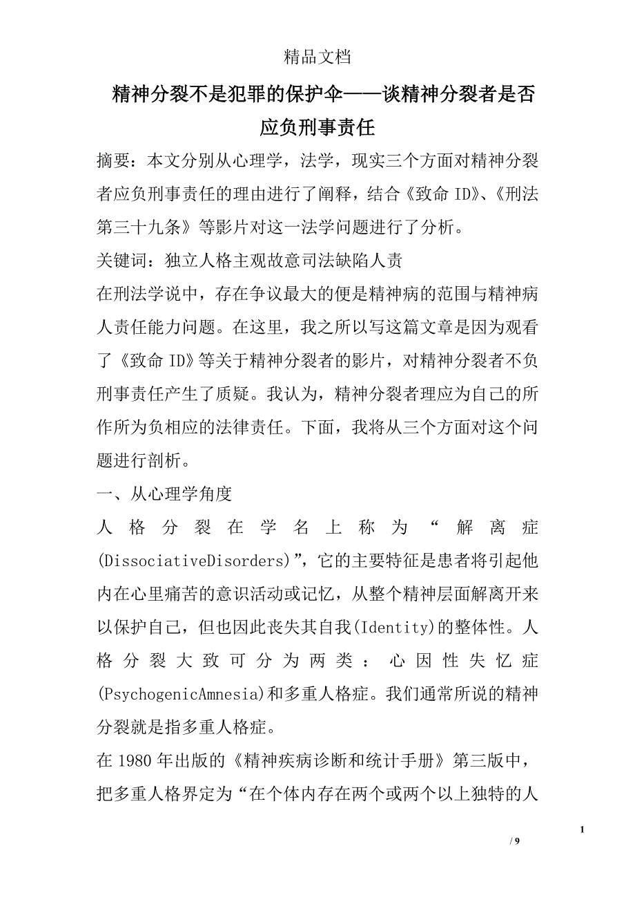精神分裂不是犯罪的保护伞——谈精神分裂者是否应负刑事责任 _第1页