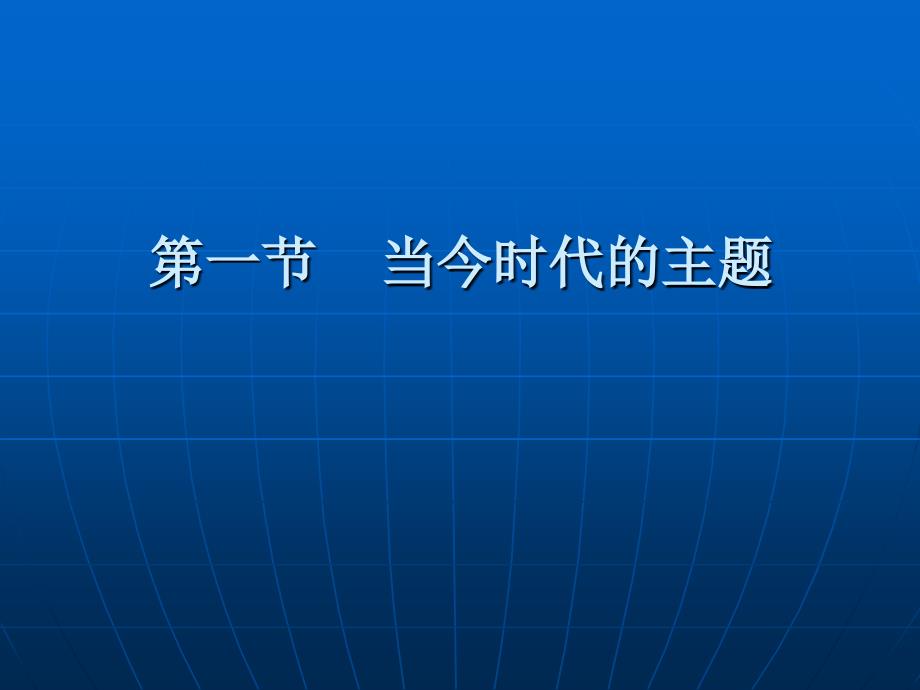 第三章当今时代主题与建立国际新秩序_第2页