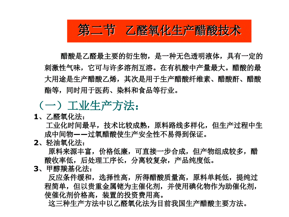 有机化工生产工艺 乙醛氧化生产醋酸技术_第1页