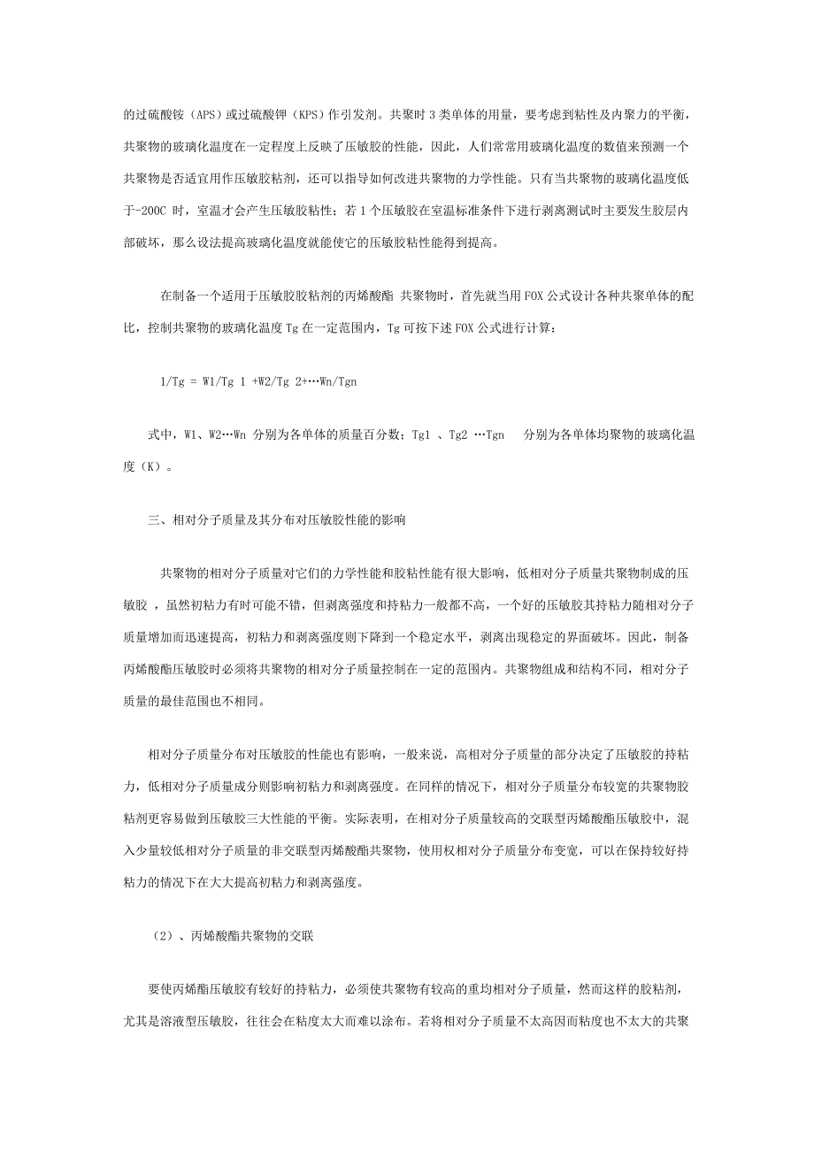 丙烯酸酯压敏胶粘剂的研究_第2页