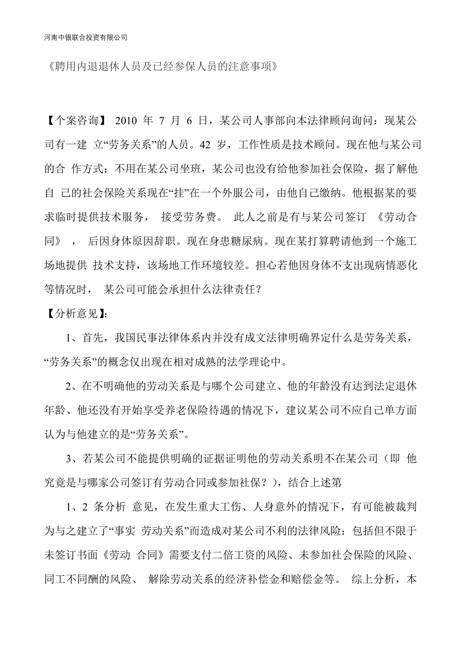 《聘用内退退休人员及已经参保人员的注意事项》_第1页