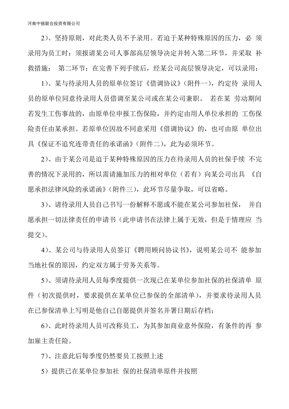 《聘用内退退休人员及已经参保人员的注意事项》_第4页