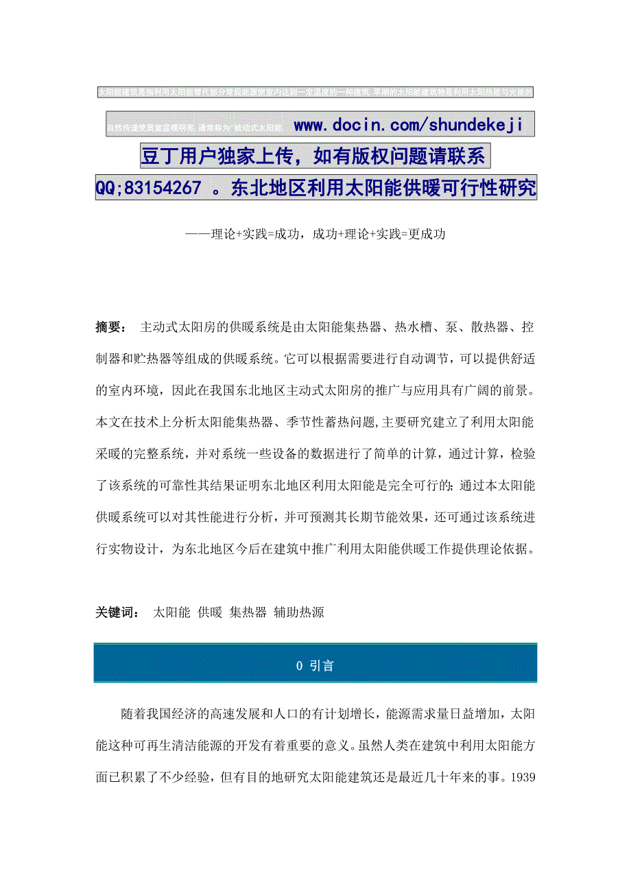 东北地区利用太阳能供暖可行性研究_第1页