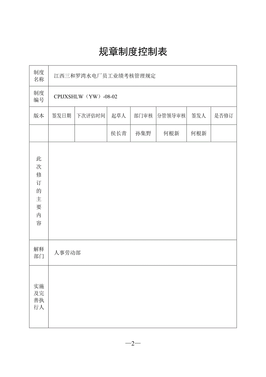 江西三和电力股份有限公司员工业绩考核管理规定_第2页