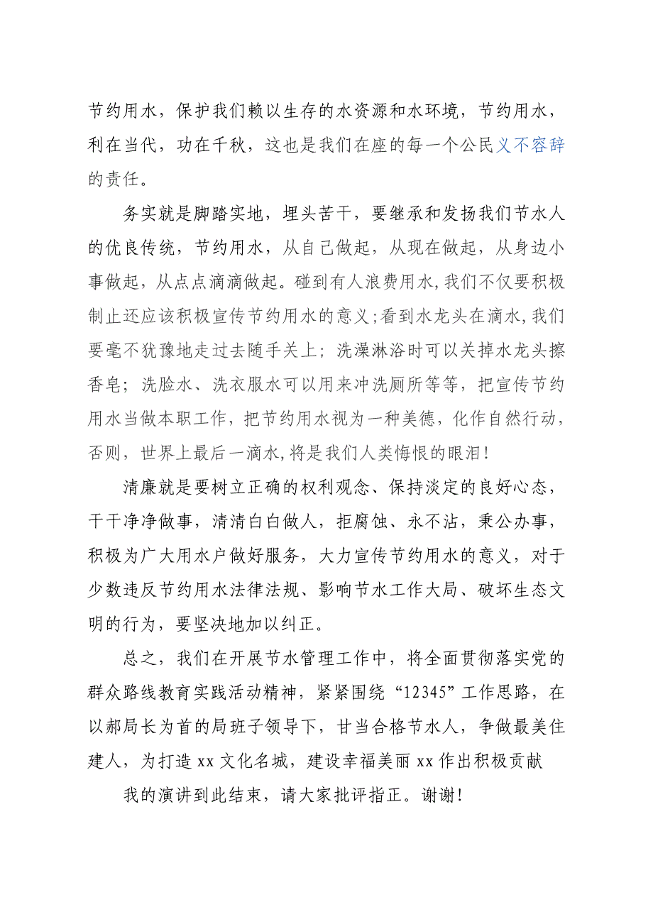 开展节约用水与党的群众路线教育实践活动演讲稿_第2页