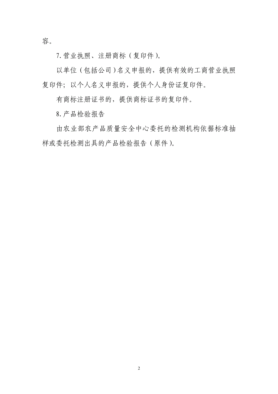 生鲜牛乳产品申报材料要求_第2页