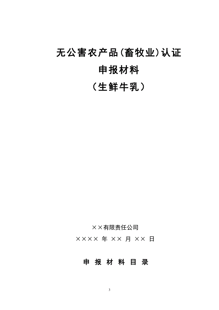 生鲜牛乳产品申报材料要求_第3页