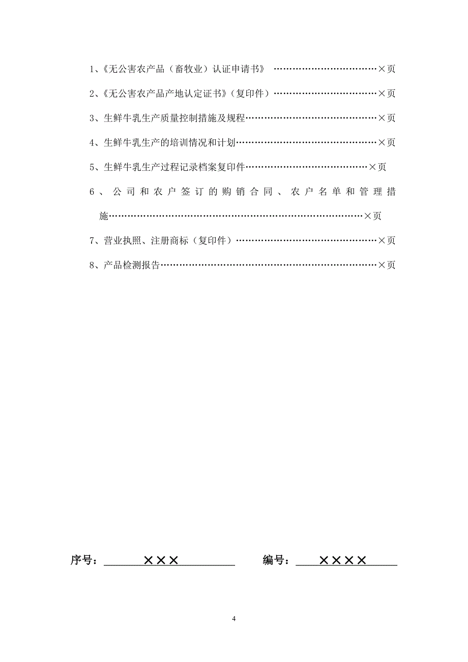 生鲜牛乳产品申报材料要求_第4页