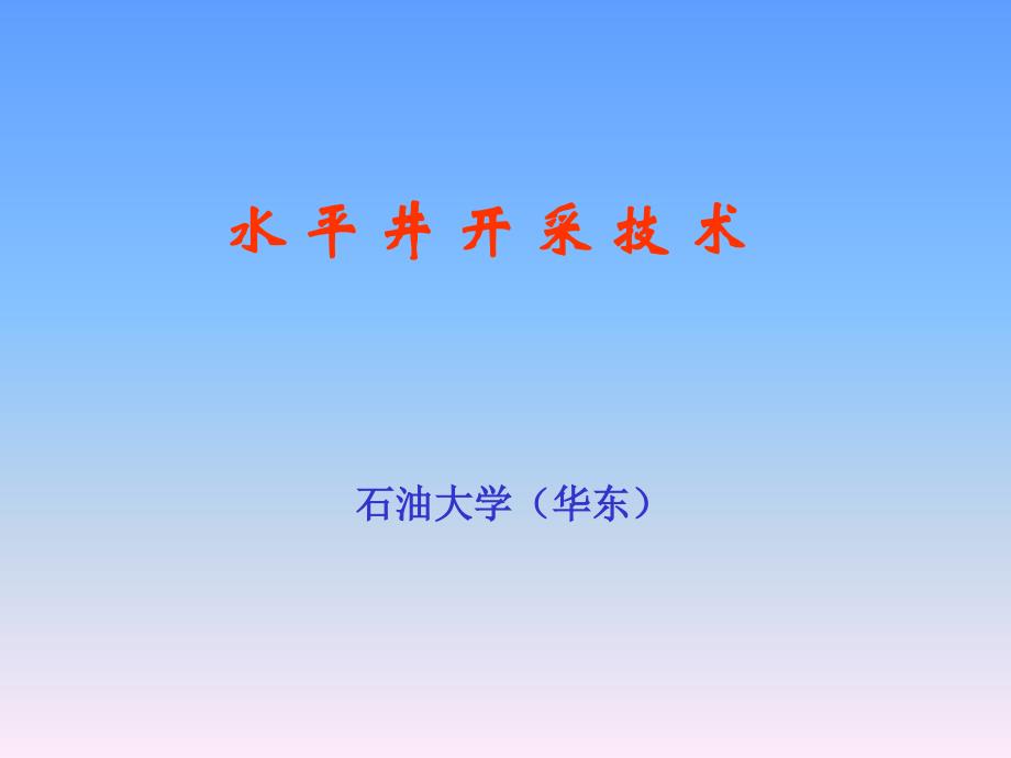 水平井开采技术_第1页