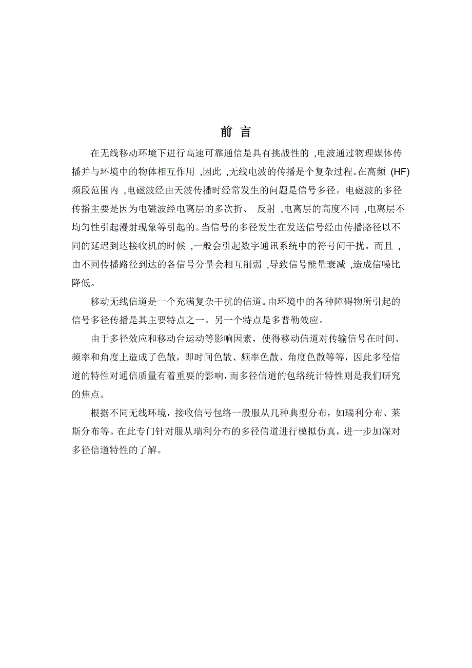 多径时变信道模型仿真及性能分析_第4页