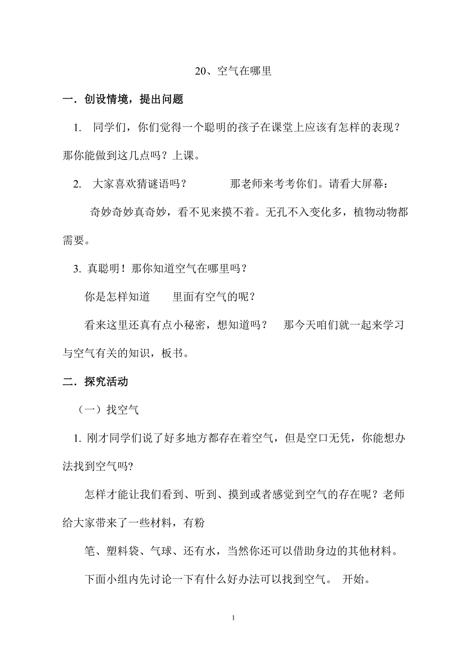 青岛版小学三年级科学下册《空气在哪里》教学设计_第1页