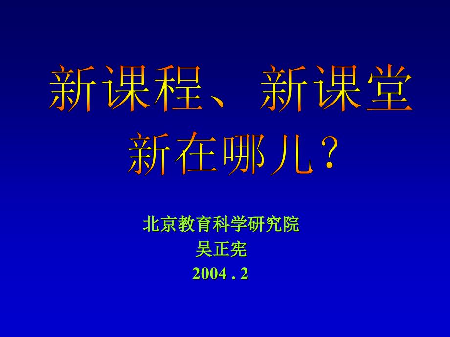 新课程、新课堂新在那儿_第1页