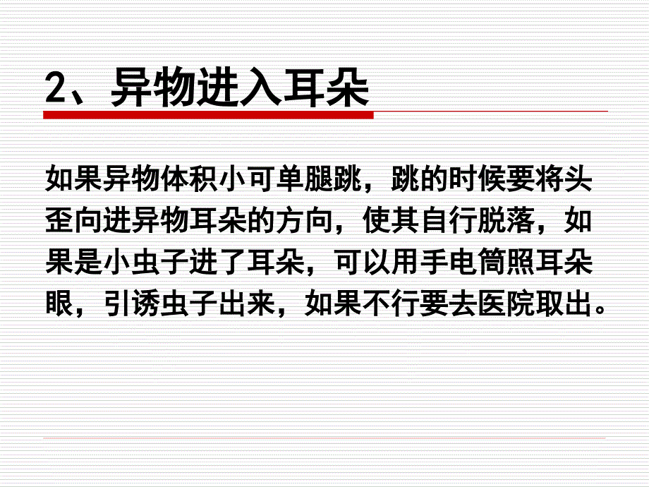 幼儿异物入口、鼻、眼、耳_第3页