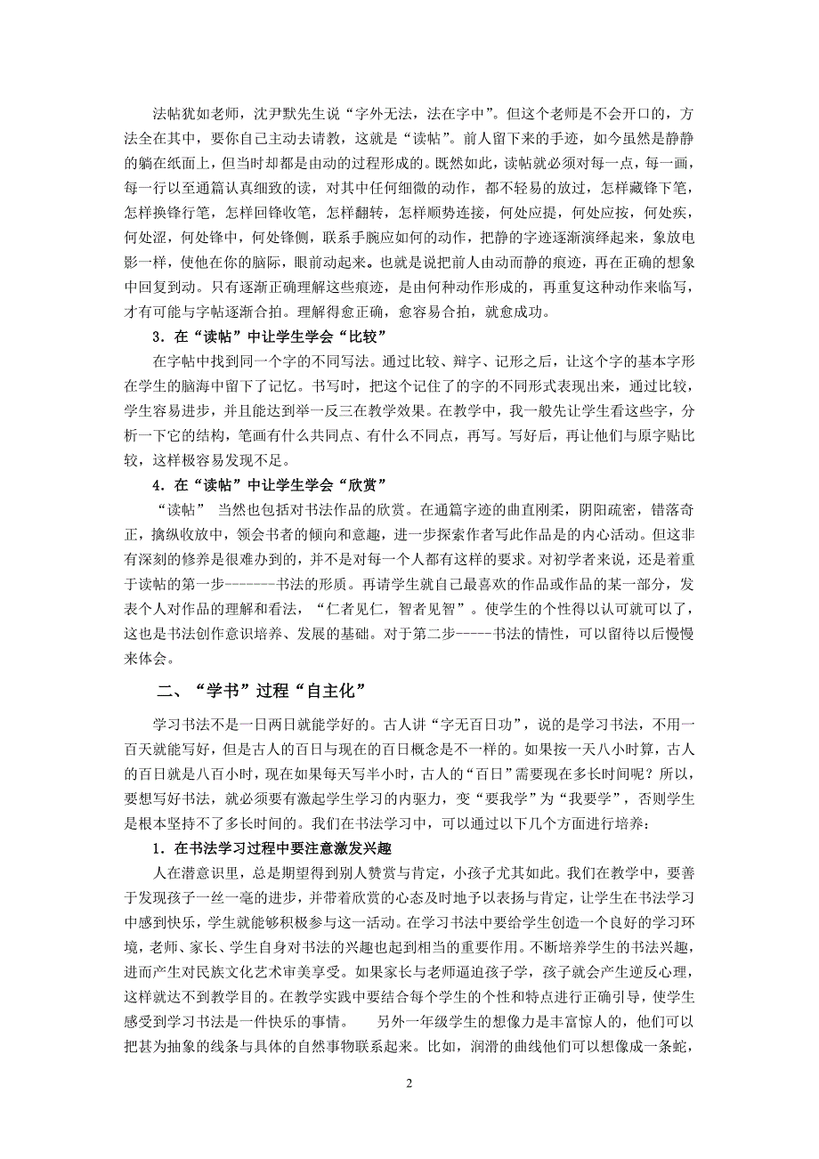 小学写字论文：浅谈小学书法学习指导的几点做法_第2页