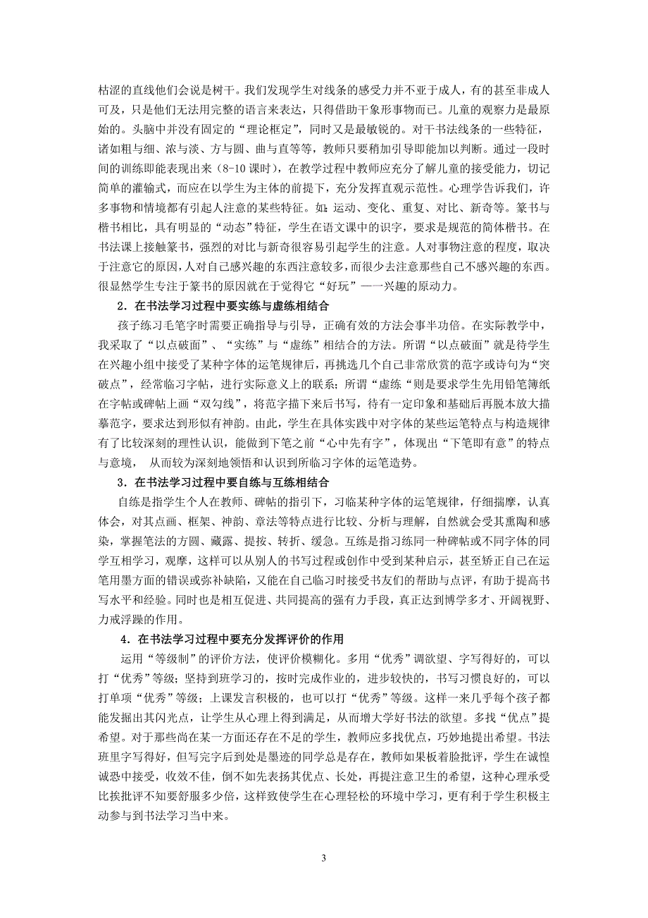 小学写字论文：浅谈小学书法学习指导的几点做法_第3页