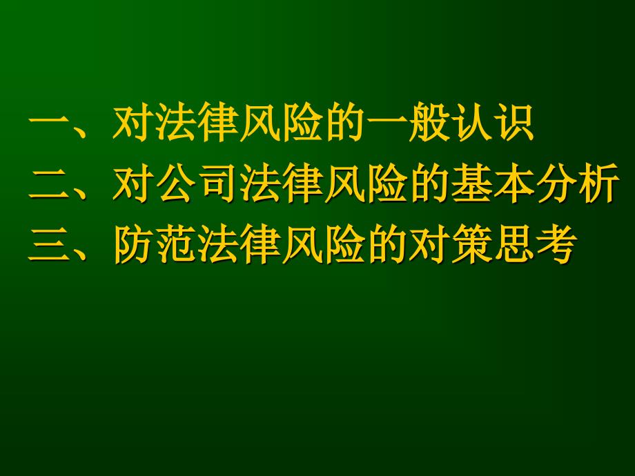 企业法律风险的防范与控制_第2页