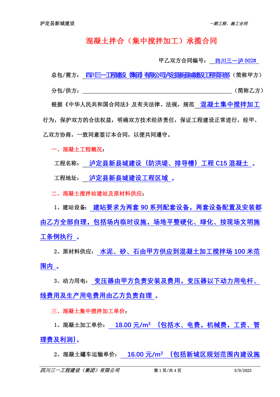 泸002-混凝土拌合集中搅拌加工分包合同_第1页