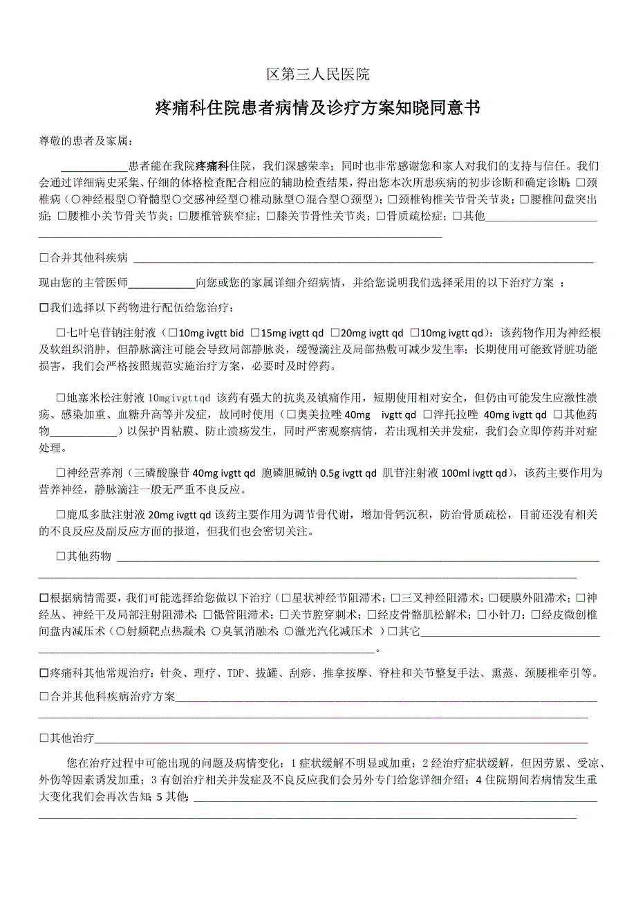 疼痛科住院患者病情及诊疗方案知晓同意书_第1页