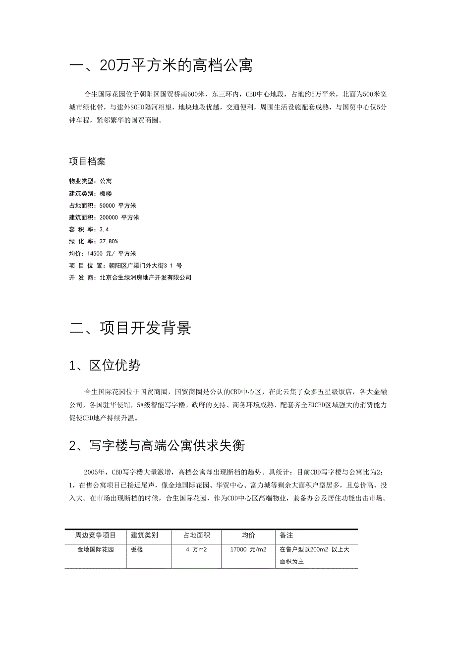 合生国际花园CBD高档公寓产品设计解析_第2页