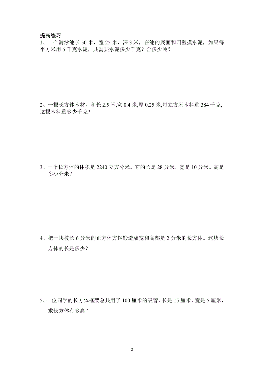 长方体和正方体整理与复习习题_第2页