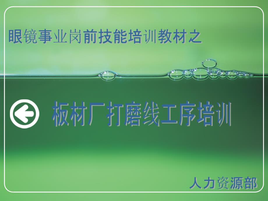 眼镜制造板材打磨线工序教材_第1页