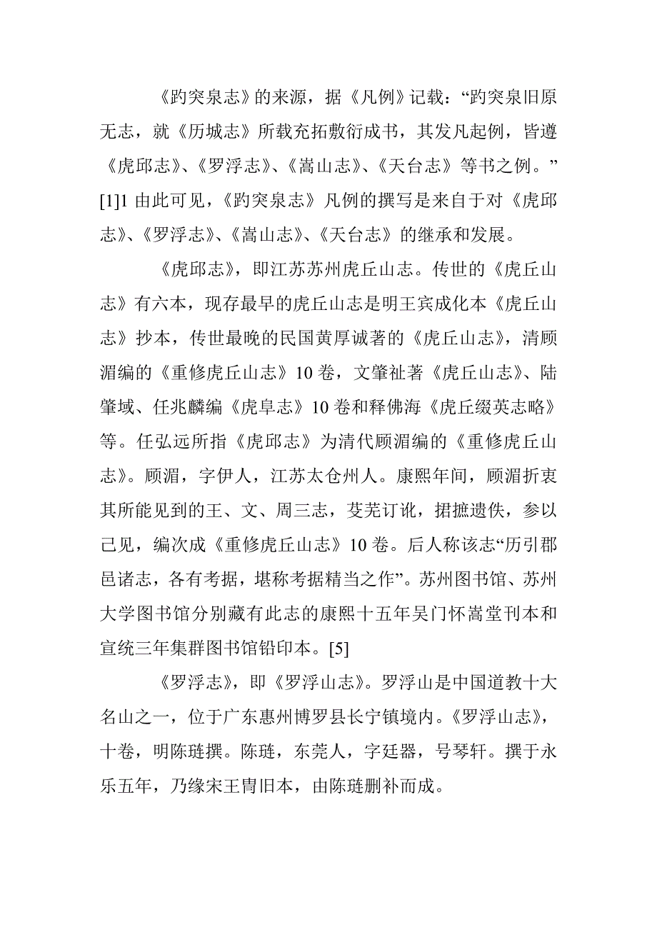 《趵突泉志》凡例研究_第4页