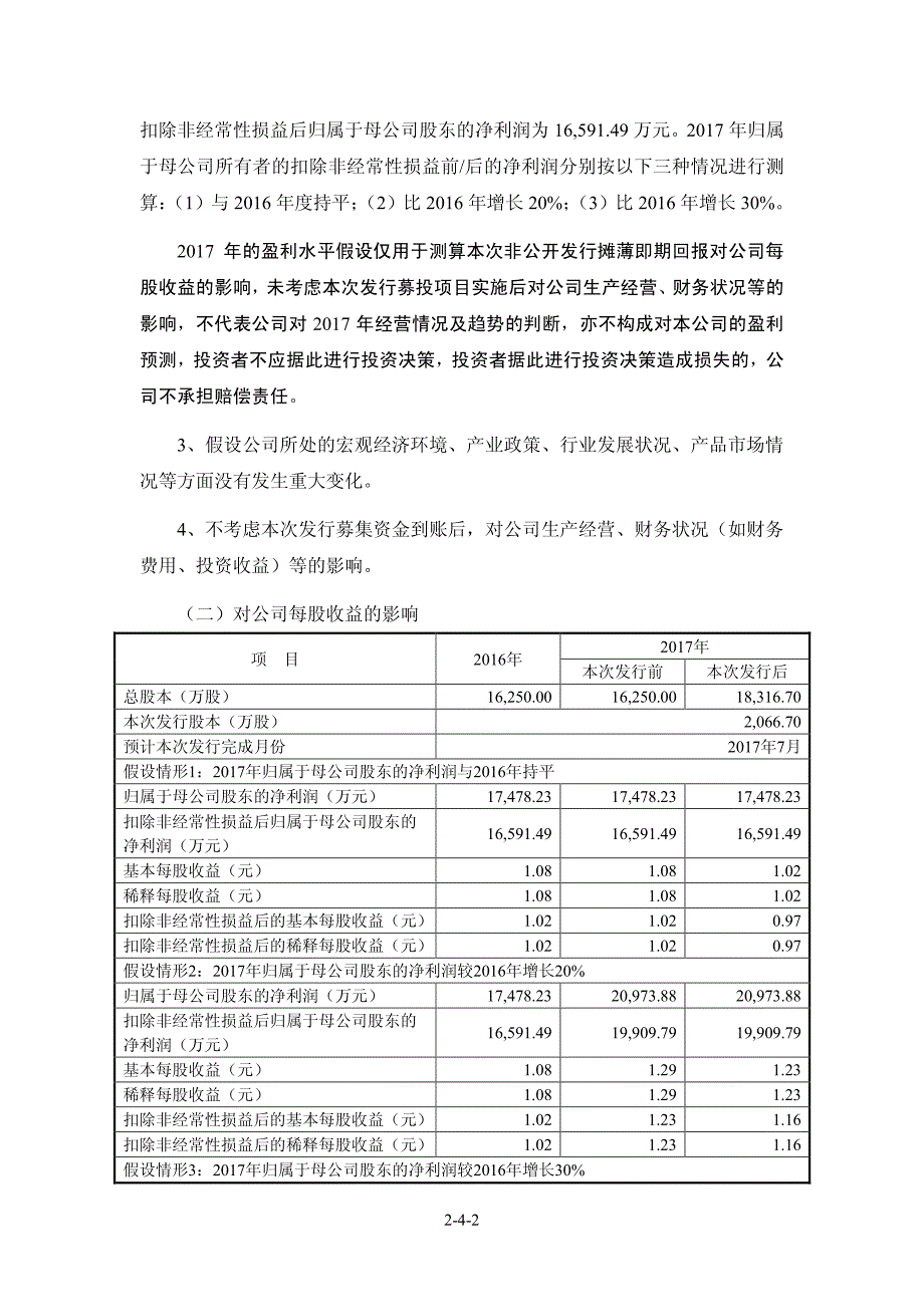 浙江鼎力机械股份有限公司关于2016年非公开发行股票摊薄_第2页