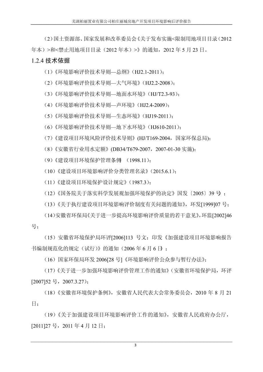 芜湖柏丽置业有限公司柏庄丽城房地产开发项目环境影响后_第5页