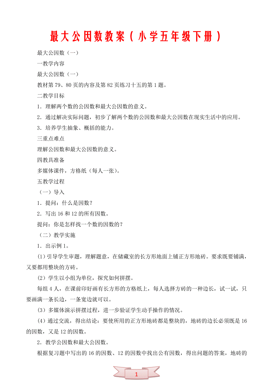 最大公因数教案（小学五年级下册）_第1页